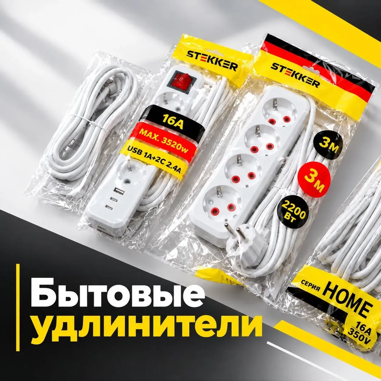 Обзор по группе бытовых удлинителей Stekker