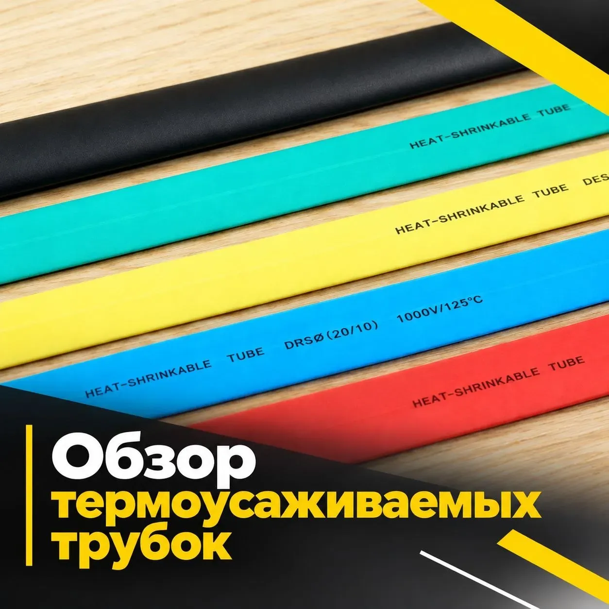 Обзор по термоусаживаемым трубкам Stekker