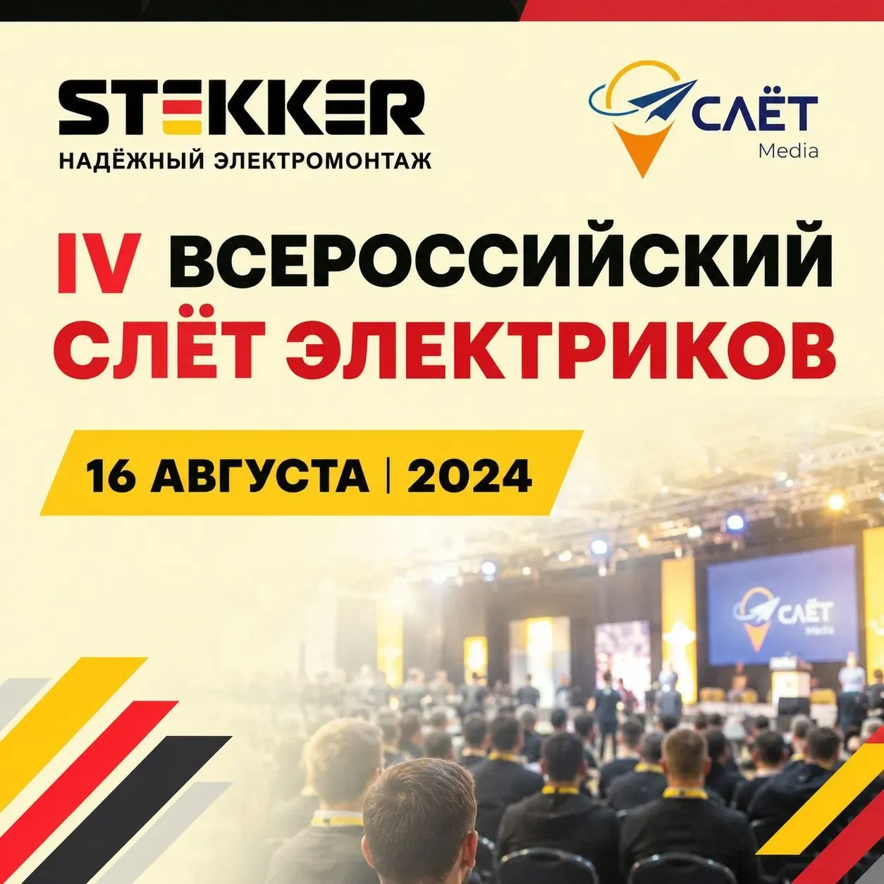 4 - й Всероссийский Слет электриков - 2024.