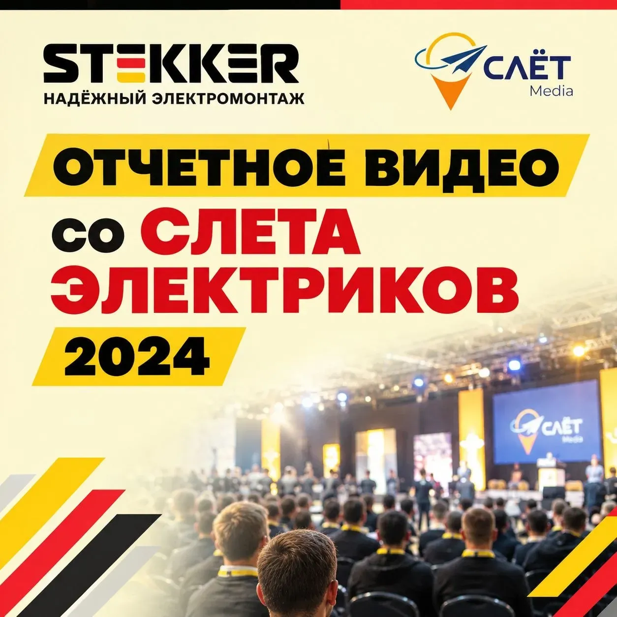 Отчетное видео со Слета Электриков 2024